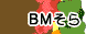 BMそら4-4